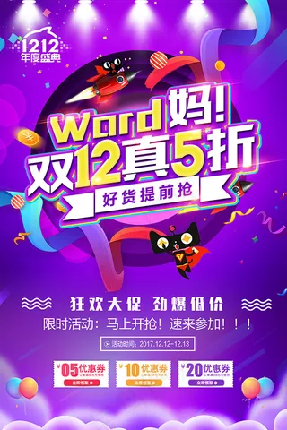 双12真5折海报