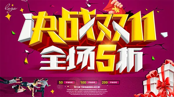 决战双11全场5折