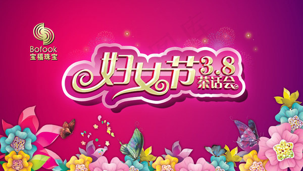 妇女节茶话会海报psd模版下载