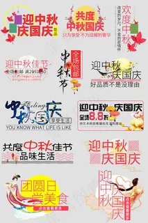 中秋国庆促销文字 中秋国庆促销文字