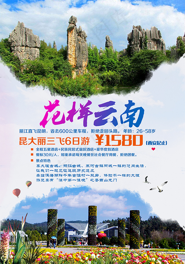花样云南旅游海报(2480X3543(DPI:300))psd模版下载