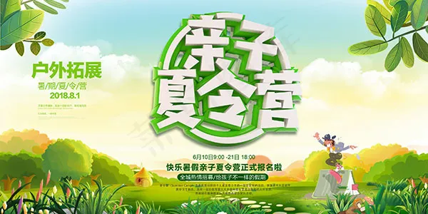 趣味夏令营招生psd模版下载