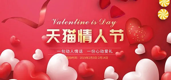 天猫情人节海报psd模版下载