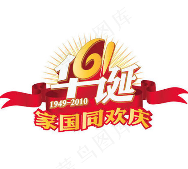 家国同庆艺术字ai矢量模版下载