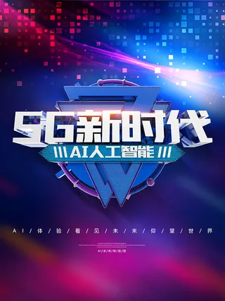 5G新时代海报