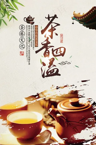 茶香四溢茶艺文化