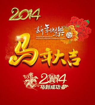 马年大吉