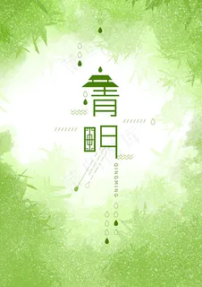 清明节海报 清明节海报