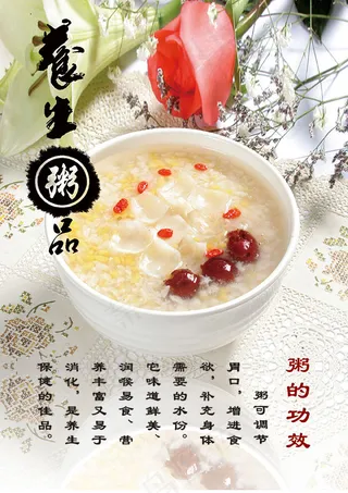 养生粥海报