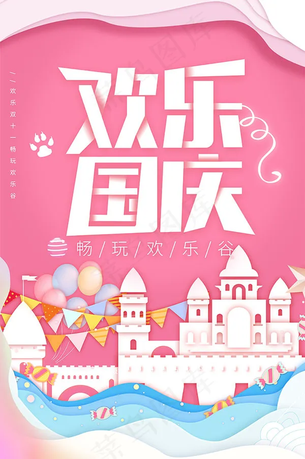欢乐国庆海报(3534X5315(DPI:300))psd模版下载