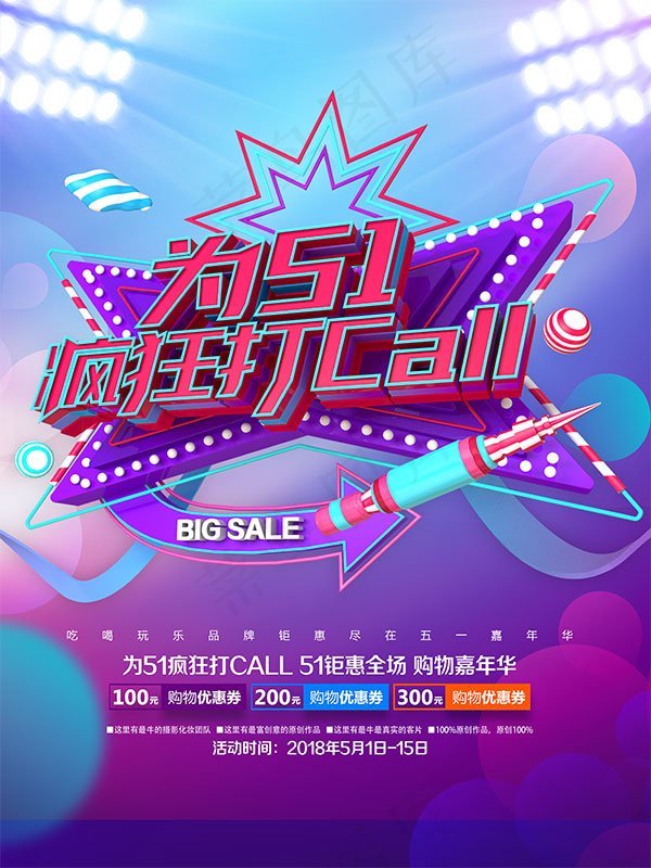 51购物嘉年华海报(4724X6299(DPI:200))psd模版下载