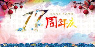 17周年庆主题海报