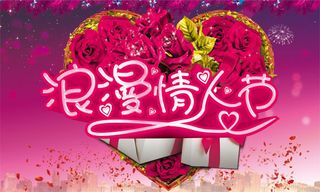 浪漫情人节海报