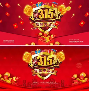 315家装活动海报 315家装活动海报
