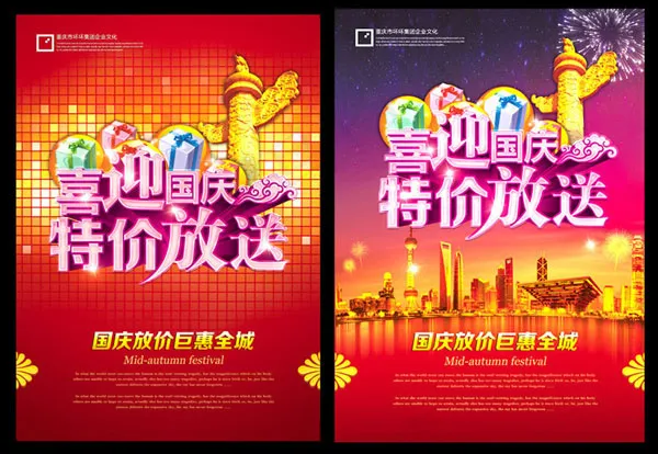 喜迎国庆特价放送(3543X4961(DPI:300))psd模版下载