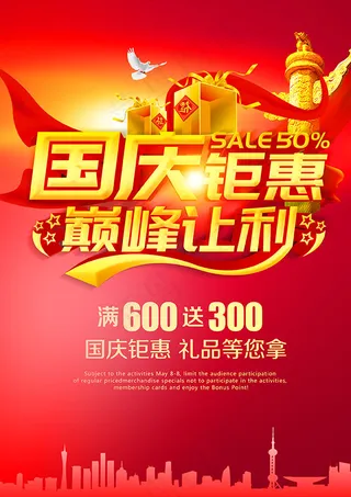 国庆钜惠巅峰让利