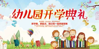 幼儿园开学典礼