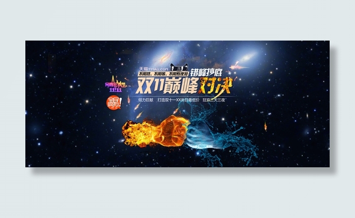 双11巅峰对决psd模版下载