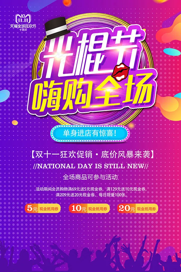 光棍节嗨购全场psd模版下载