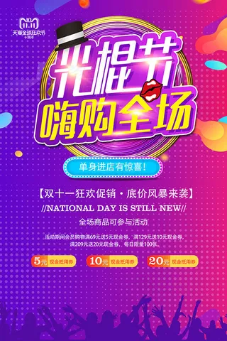 光棍节嗨购全场