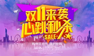 双11来袭心跳秒杀