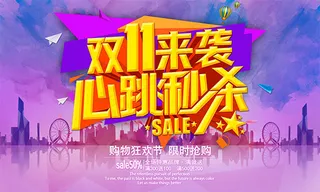 双11来袭心跳秒杀