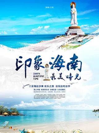 海南印象海报