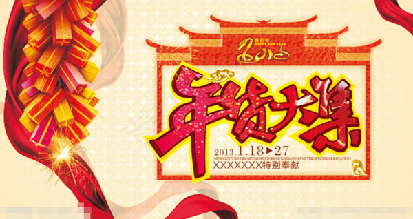 年货大集广告