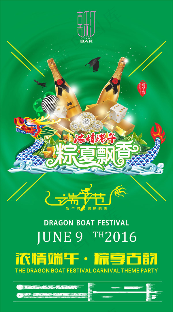 端午节酒吧海报cdr矢量模版下载