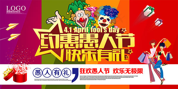 约惠愚人节海报(7087X3543(DPI:150))psd模版下载