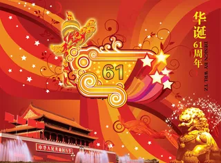 祖国华诞61周年