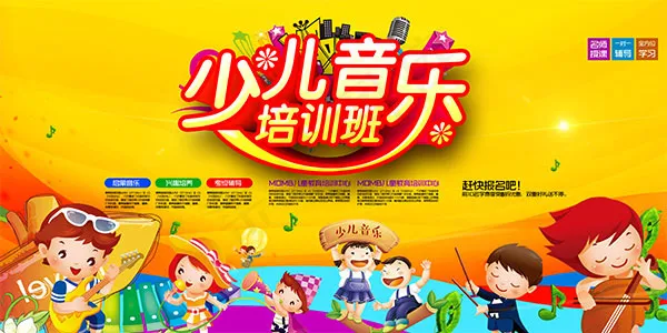少儿音乐培训班psd模版下载