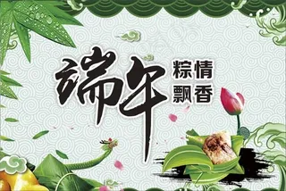 端午粽情飘香海报