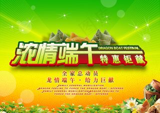 端午特惠巨献海报