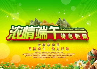 端午特惠巨献海报