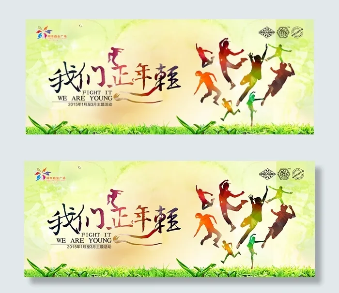 我们正年轻海报(8000X3200(DPI:300))psd模版下载