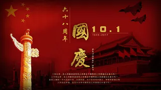 68周年国庆海报