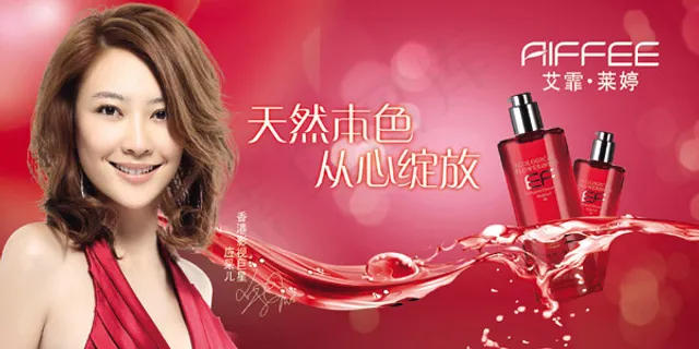 艾霏化妆品广告
