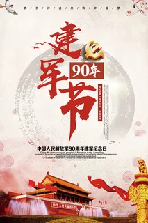 建军节90周年