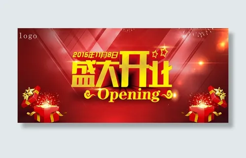 盛大开业宣传海报