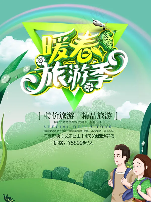 暖春旅游季海报(3543X4724(DPI:150))psd模版下载