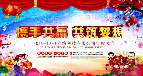 公司年度晚会(5315X2835(DPI:300))psd模版下载
