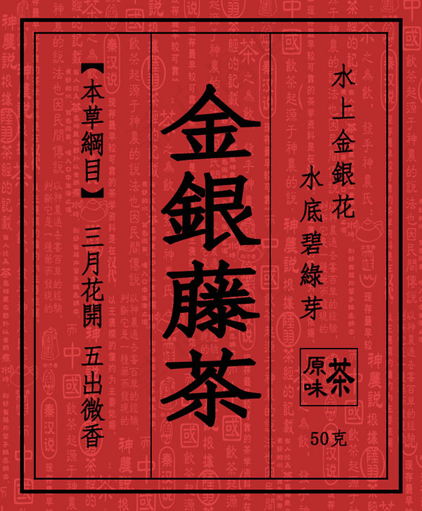 金银藤茶标签,免抠元素