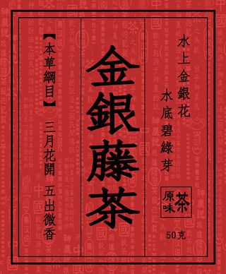 金银藤茶标签,免抠元素