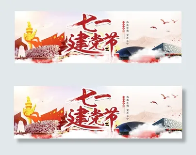 建党节全屏海报