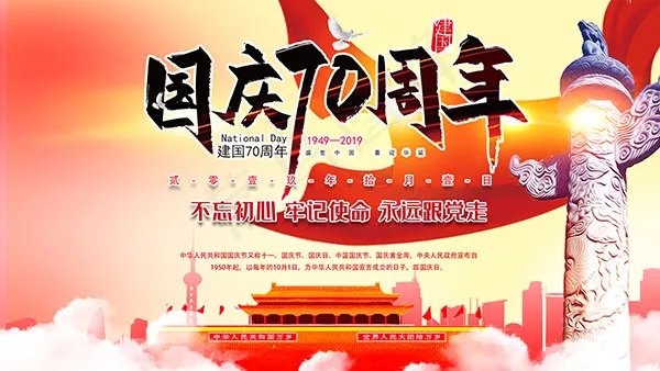 国庆70周年海报psd模版下载