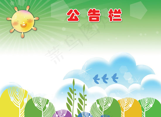 小学公告栏展板