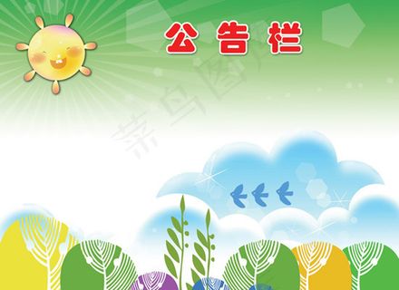 小学公告栏展板