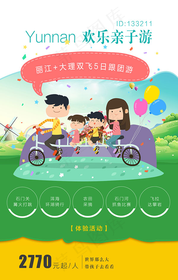 卡通亲子游海报