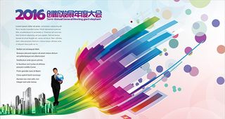 企业年度大会背景